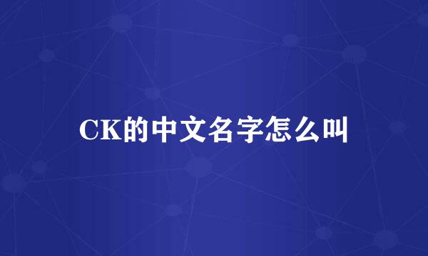 CK的中文名字怎么叫