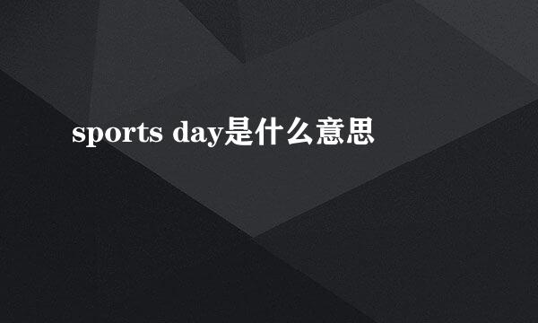 sports day是什么意思