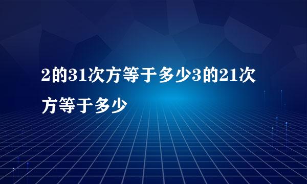 2的31次方等于多少3的21次方等于多少