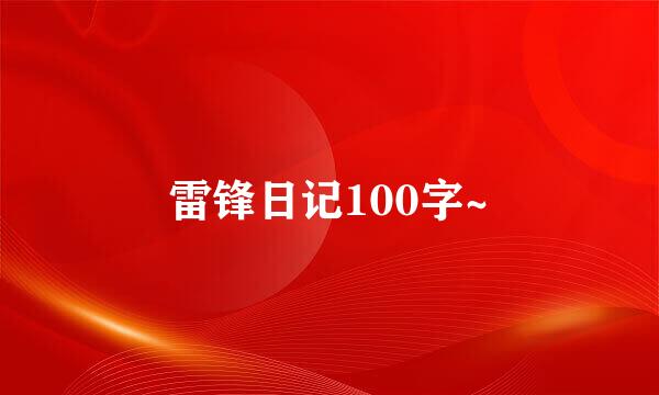 雷锋日记100字~