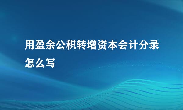 用盈余公积转增资本会计分录怎么写