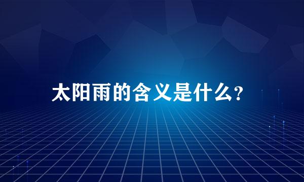 太阳雨的含义是什么？