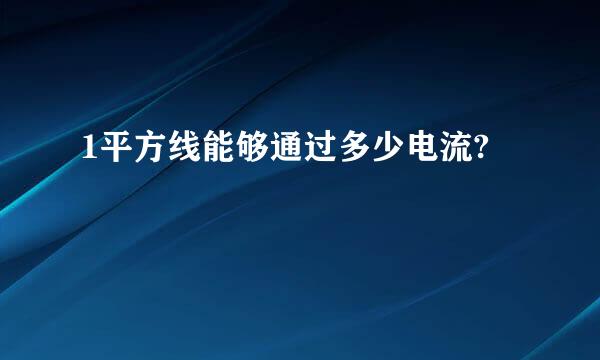 1平方线能够通过多少电流?