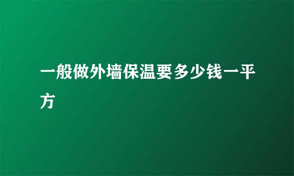 一般做外墙保温要多少钱一平方