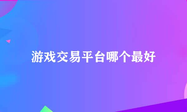 游戏交易平台哪个最好