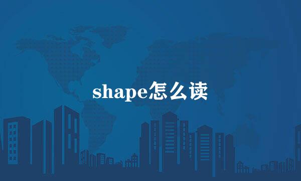 shape怎么读