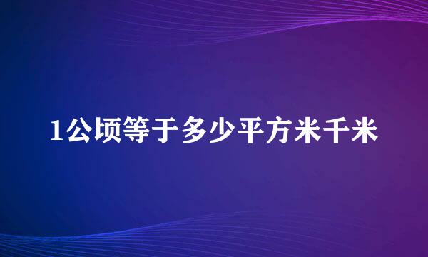 1公顷等于多少平方米千米