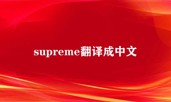 supreme翻译成中文