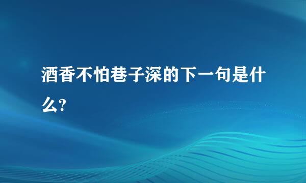 酒香不怕巷子深的下一句是什么?