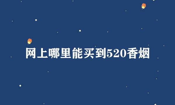 网上哪里能买到520香烟