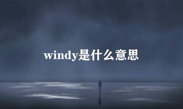 windy是什么意思