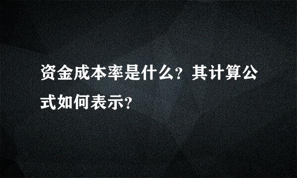 资金成本率是什么？其计算公式如何表示？