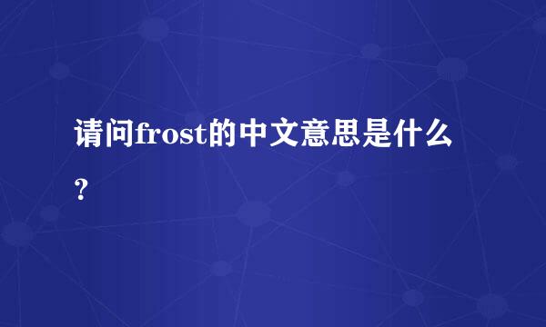 请问frost的中文意思是什么？