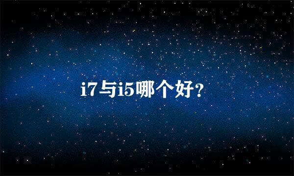 i7与i5哪个好？