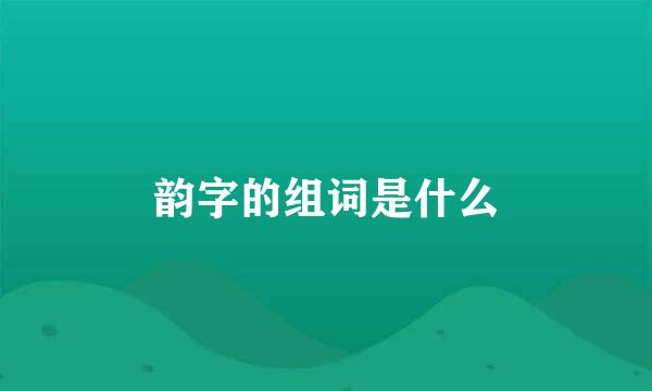 韵字的组词是什么