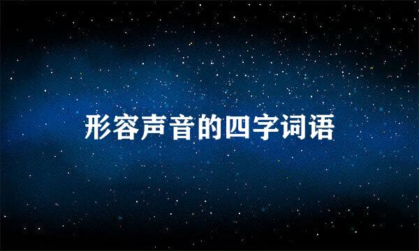 形容声音的四字词语