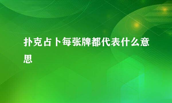 扑克占卜每张牌都代表什么意思