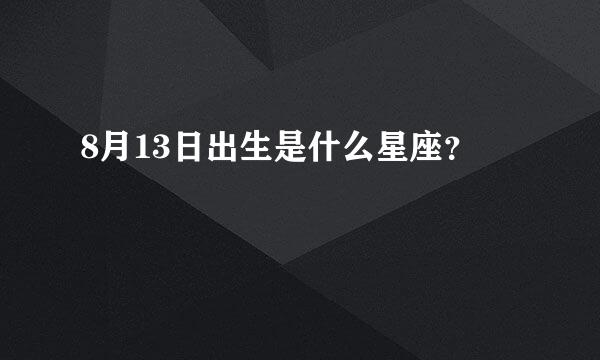 8月13日出生是什么星座？