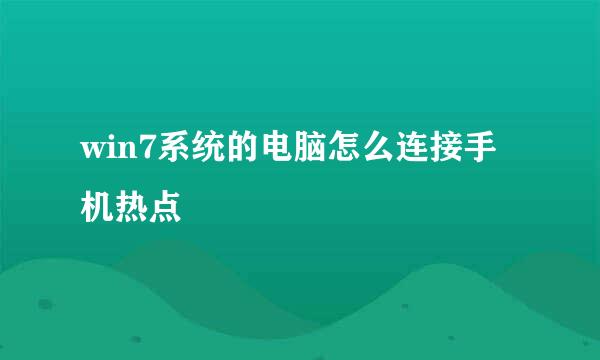 win7系统的电脑怎么连接手机热点