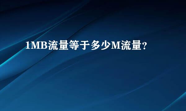 1MB流量等于多少M流量？