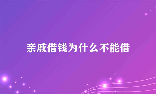 亲戚借钱为什么不能借