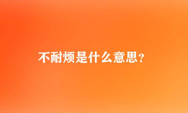 不耐烦是什么意思？