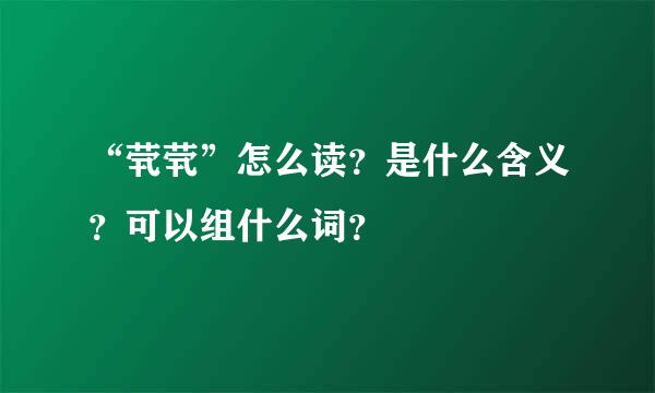 “茕茕”怎么读？是什么含义？可以组什么词？