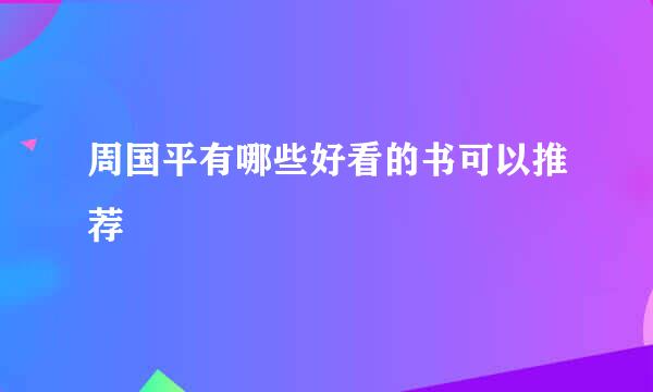 周国平有哪些好看的书可以推荐