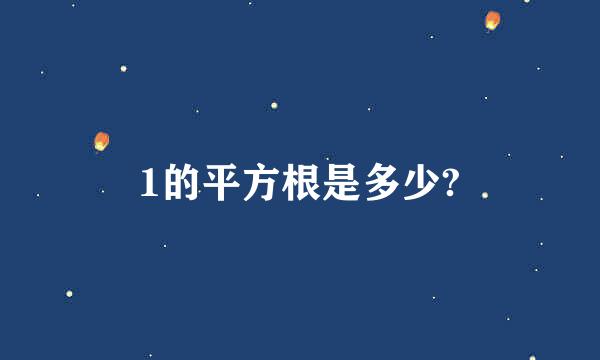 1的平方根是多少?