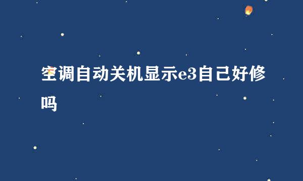 空调自动关机显示e3自己好修吗