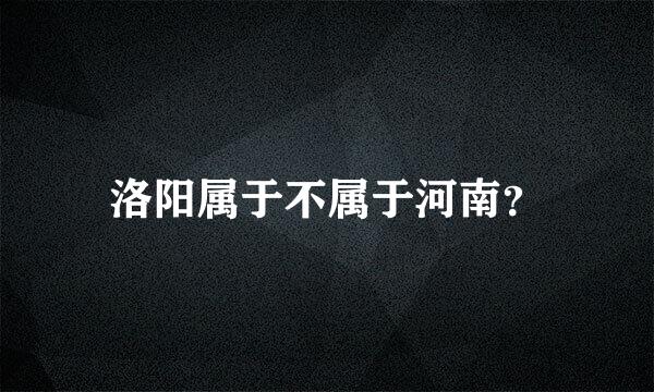 洛阳属于不属于河南？