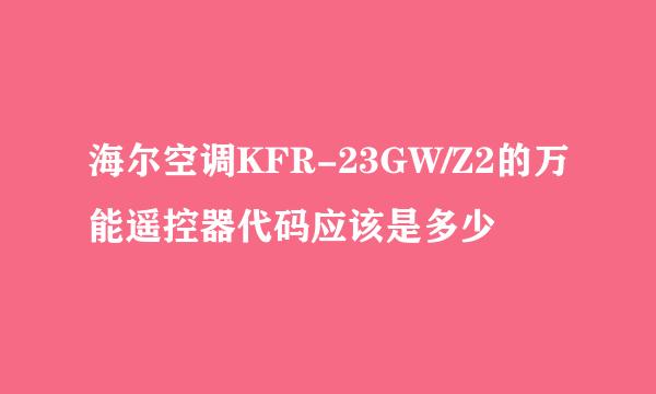 海尔空调KFR-23GW/Z2的万能遥控器代码应该是多少