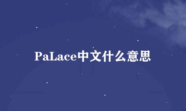 PaLace中文什么意思