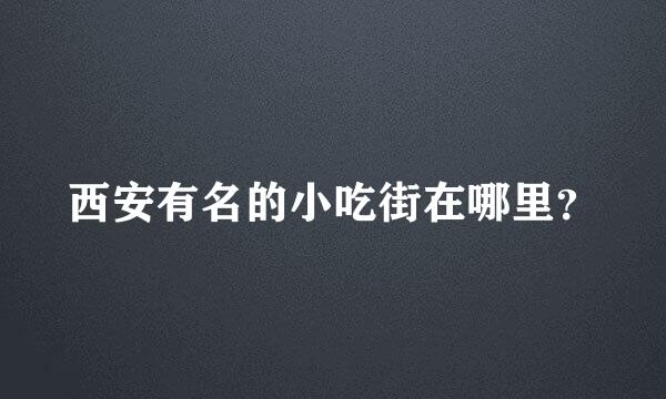 西安有名的小吃街在哪里？