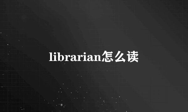 librarian怎么读