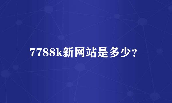 7788k新网站是多少？