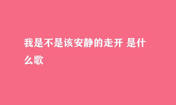 我是不是该安静的走开 是什么歌