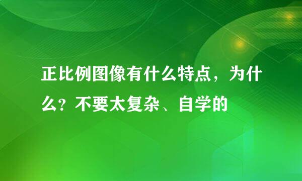 正比例图像有什么特点，为什么？不要太复杂、自学的