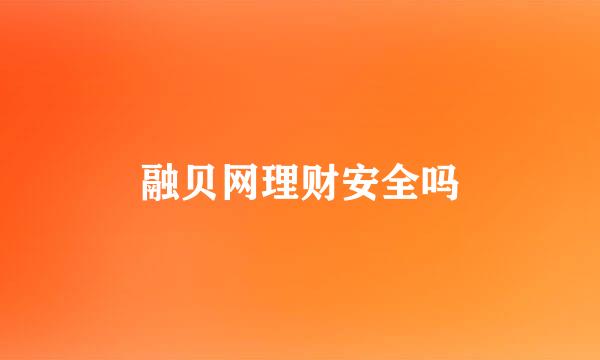 融贝网理财安全吗