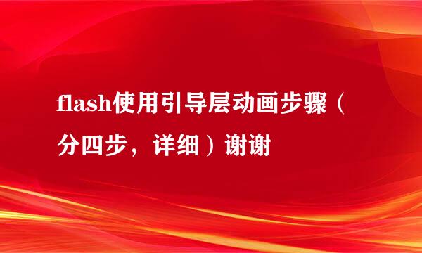 flash使用引导层动画步骤（分四步，详细）谢谢