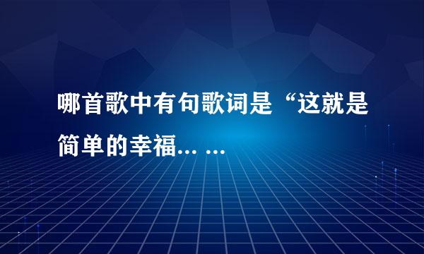 哪首歌中有句歌词是“这就是简单的幸福... ...