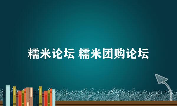 糯米论坛 糯米团购论坛