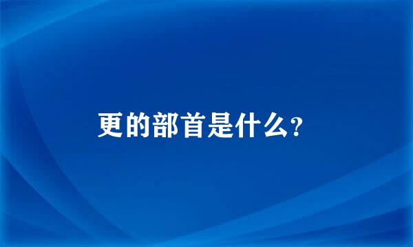 更的部首是什么？