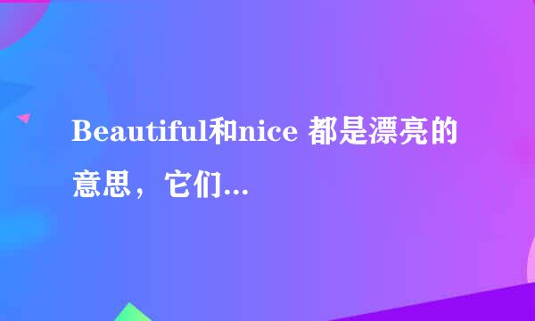 Beautiful和nice 都是漂亮的意思，它们有什么不同的地方？