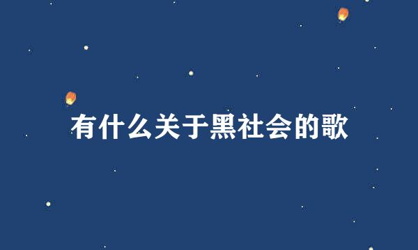 有什么关于黑社会的歌