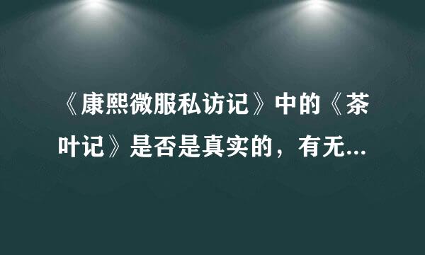 《康熙微服私访记》中的《茶叶记》是否是真实的，有无资料记录