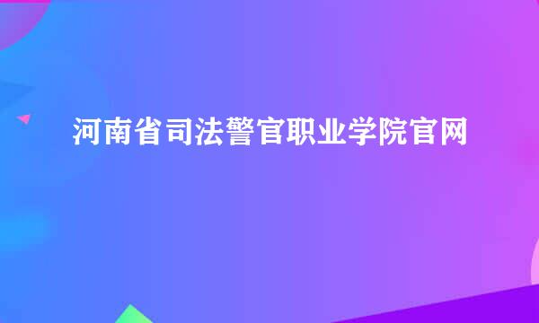 河南省司法警官职业学院官网