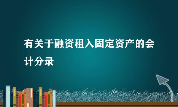 有关于融资租入固定资产的会计分录