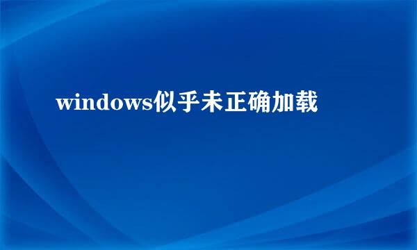 windows似乎未正确加载