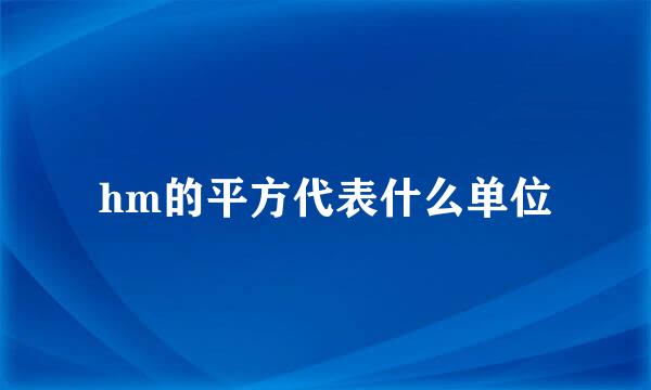 hm的平方代表什么单位